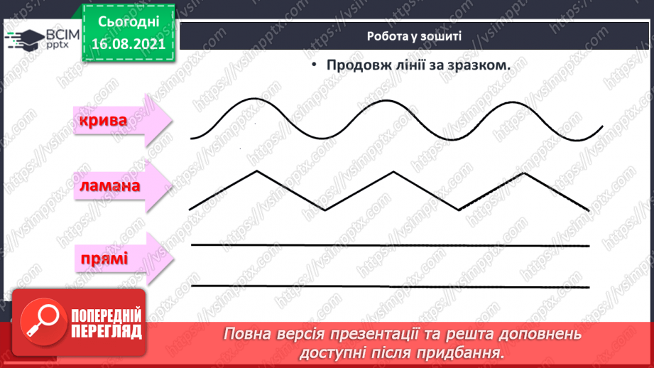 №003 - Спільні й відмінні ознаки. Точка, пряма, крива, ламана. Підготовчі вправи до написання цифр21