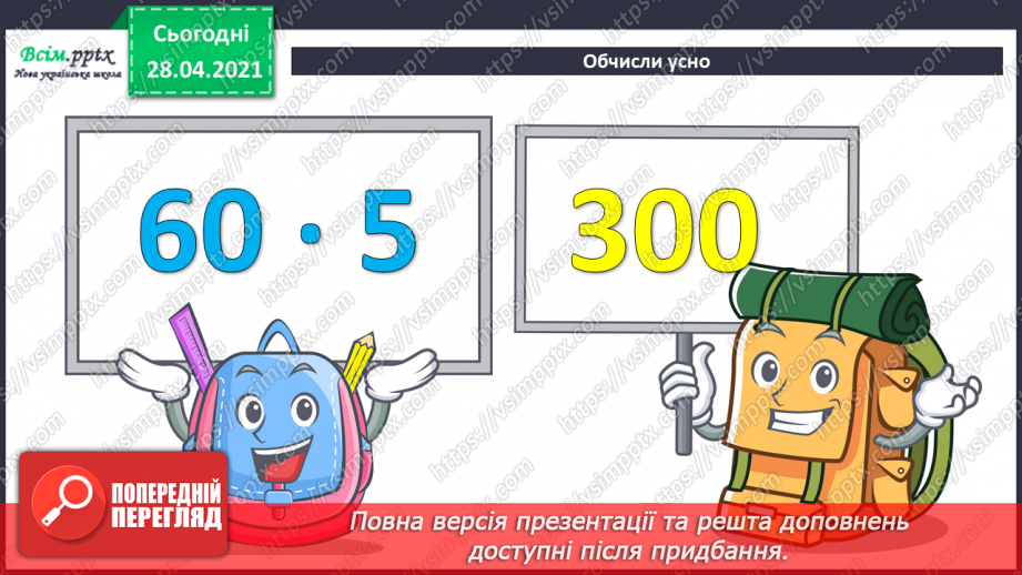 №128 - Ділення виду 64:4. Складання і обчислення значення виразів. Розв’язування рівнянь і задач.5