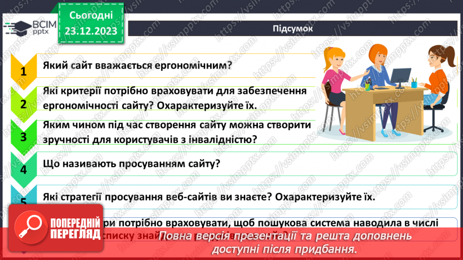 №33 - Ергономіка розміщення відомостей на вебсторінці. Поняття просування вебсайтів і пошукової оптимізації.28