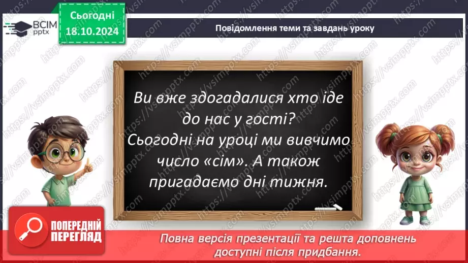 №034 - Число й цифра 7. Тиждень. Назви числівника «сім». Утворення числа 7. Написання цифри 7.5