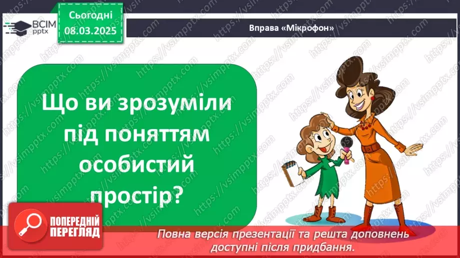 №0077 - Хто потребує особистого простору48 №0077 - Хто потребує особистого простору48