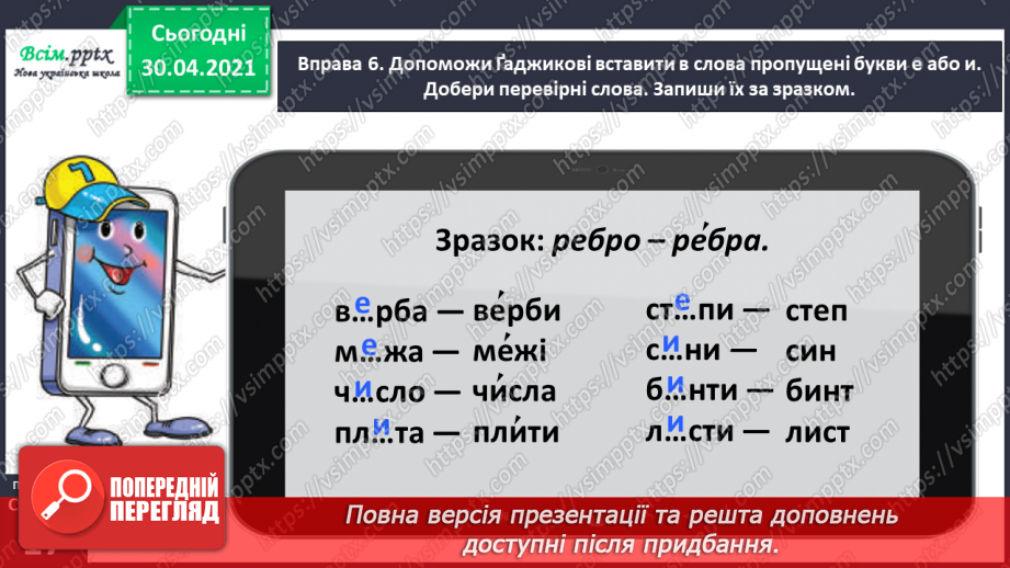 №009 - Правильно записую слова з ненаголошеними звуками [е], [и]. Записування розгорнутої відповіді на поставлене запитання17