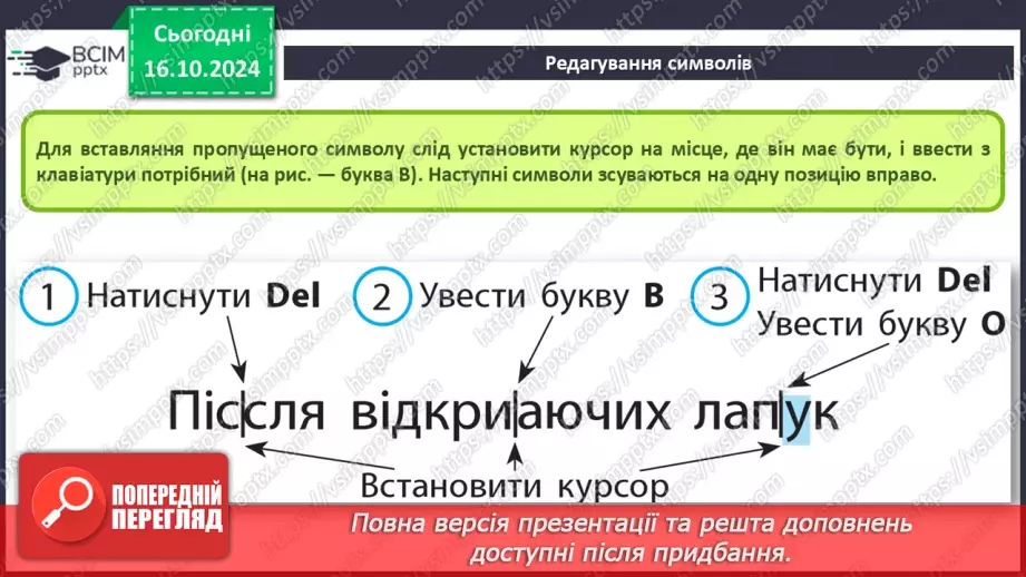 №18-19 - Інструктаж з БЖД. Редагування та форматування символів.8