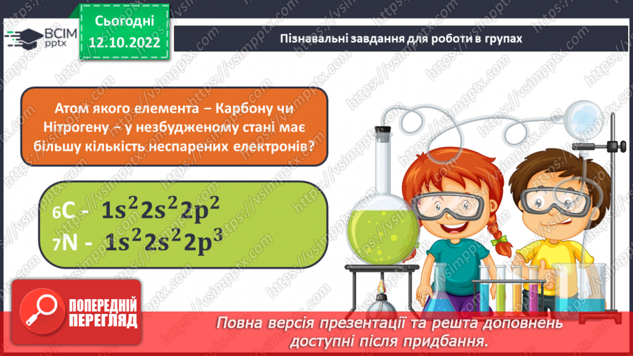 №18 - Робочий семінар №2. Будова атома. Електронна та графічна формули атомів.12 №18 - Робочий семінар №2. Будова атома. Електронна та графічна формули атомів.12