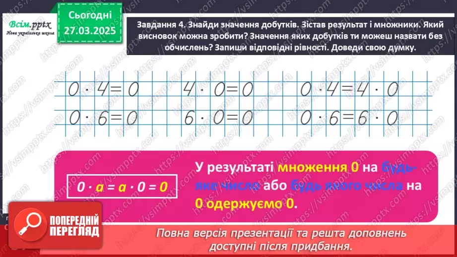 №114 - Вивчаємо переставний закон множення; множення з нулем та одиницею15