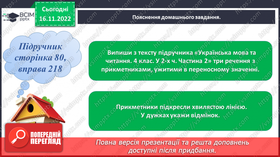 №055 - Вживання прикметників у прямому та переносному значенні17 №055 - Вживання прикметників у прямому та переносному значенні17