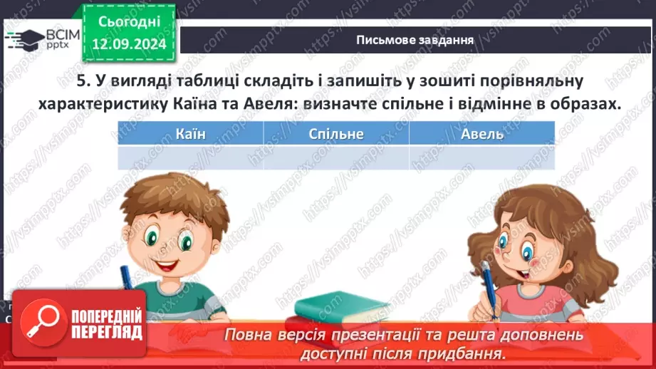 №07 - Систематизація та узагальнення за темою: «Біблійні перекази».6