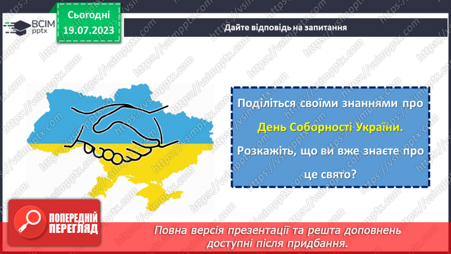 №18 - Злиття в єдине ціле. День Соборності України як символ єдності та взаєморозуміння всіх народів нашої країни.3