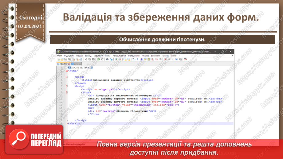 №25 - Валідація та збереження даних форм21