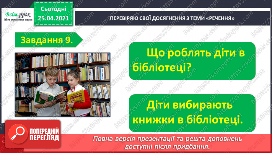 №104 - Застосування набутих знань, умінь і навичок у процесі виконання компетентнісно орієнтовних завдань по темі «Досліджую речення»14