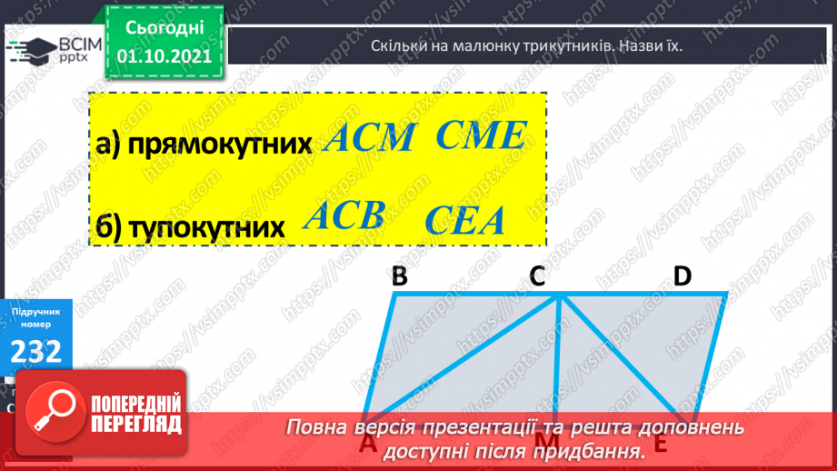 №022 - Ділення трицифрових чисел на двоцифрові. Складання обернених задач до даних.20 №022 - Ділення трицифрових чисел на двоцифрові. Складання обернених задач до даних.20