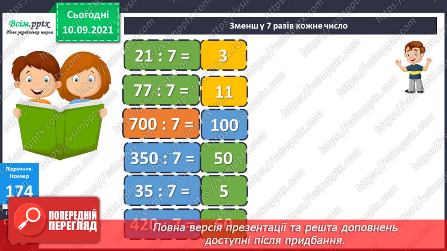 №017 - Письмове ділення. Задачі на спільну роботу.8