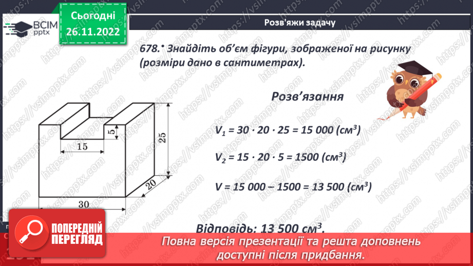 №074 - Одиниці виміру об’ємних фігур. Об’єм прямокутного паралелепіпеда23 №074 - Одиниці виміру об’ємних фігур. Об’єм прямокутного паралелепіпеда23