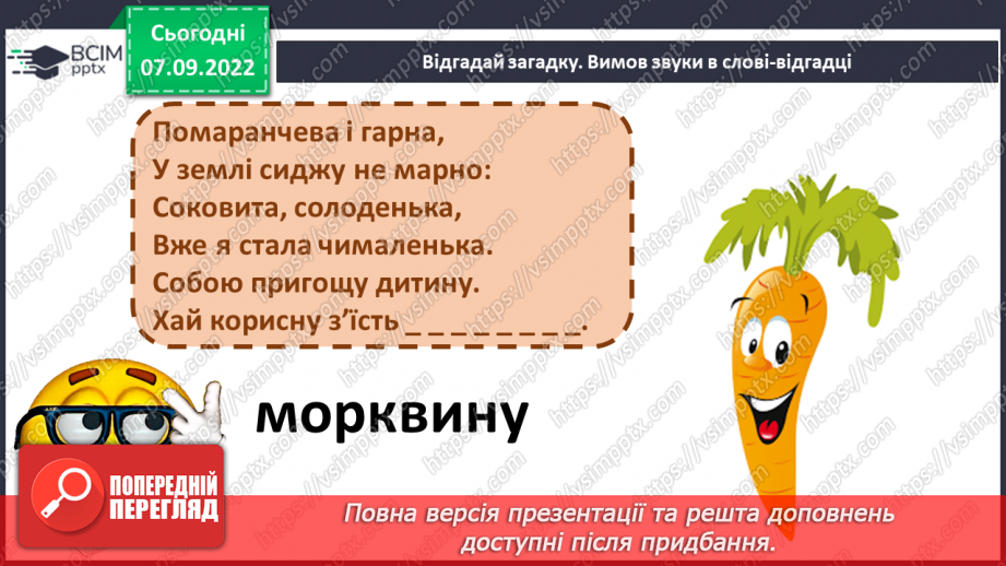 №025 - Овочі та фрукти – корисні продукти Побудова звукової схеми слова. Складання продовження казки.10