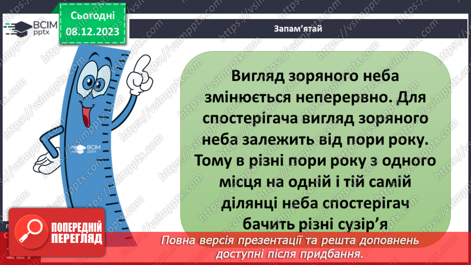 №29 - Привідкриваємо таємниці зоряного неба. Практичне дослідження.22