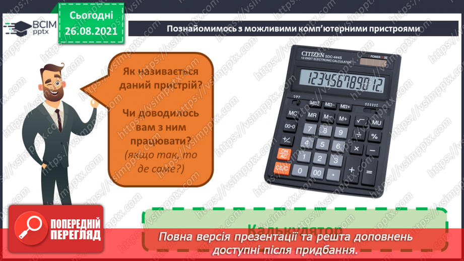 №02 - Інструктаж з БЖД. Інформація та пристрої. Види комп’ютерів та їх характеристики.31