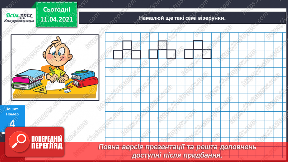 №006 - Порядкова лічба об’єктів. Орієнтування на площині і в просторі.8