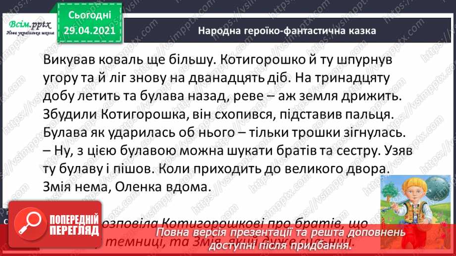 №039-40 - Антоніми. Українські героїко-фантастичні народні казки. «Котигорошко» (уривок) (українська народна казка)17 №039-40 - Антоніми. Українські героїко-фантастичні народні казки. «Котигорошко» (уривок) (українська народна казка)17