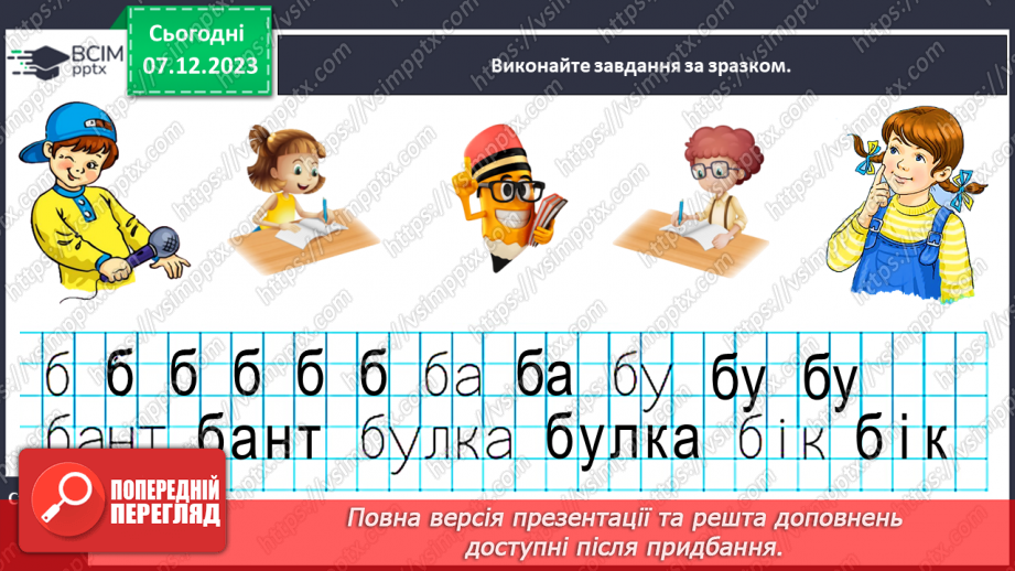 №103 - Звук [б]. Мала буква б. Читання слів, речень і тексту з вивченими літерами. Уявлення про залежність значення слова від зміни наголосу в ньому14