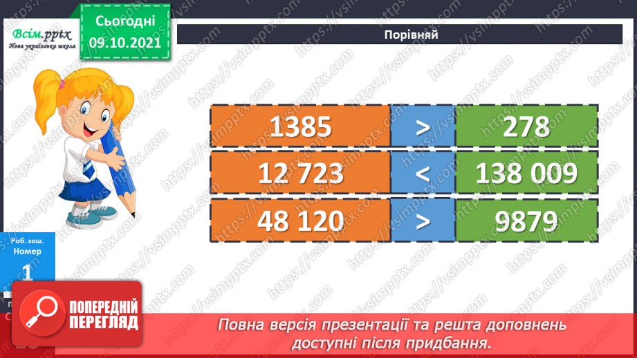 №036 - Порівняння натуральних чисел. Розв’язування задач.22