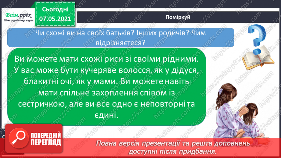 №064-66 - Чому кожний з нас неповторний. Мініпроєкт «Я - неповторний-неповторна»5 №064-66 - Чому кожний з нас неповторний. Мініпроєкт «Я - неповторний-неповторна»5