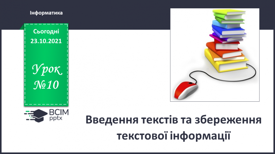 №10 - Інструктаж з БЖД. Введення текстів та збереження текстової інформації.0