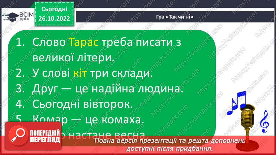 №081 - Закріплення звукового значення букви «те». Робота над казкою «Комарик і павук».22