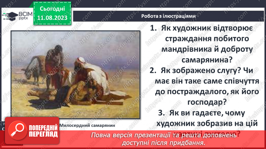 №04 - Притча про доброго самарянина. Утвердження цінності співчуття та милосердя в оповідях Ісуса Христа15