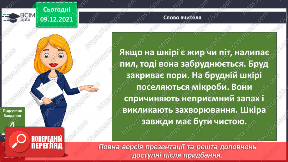 №047-48 - Для чого людині шкіра? Чи робить нас різними колір шкіри?8 №047-48 - Для чого людині шкіра? Чи робить нас різними колір шкіри?8