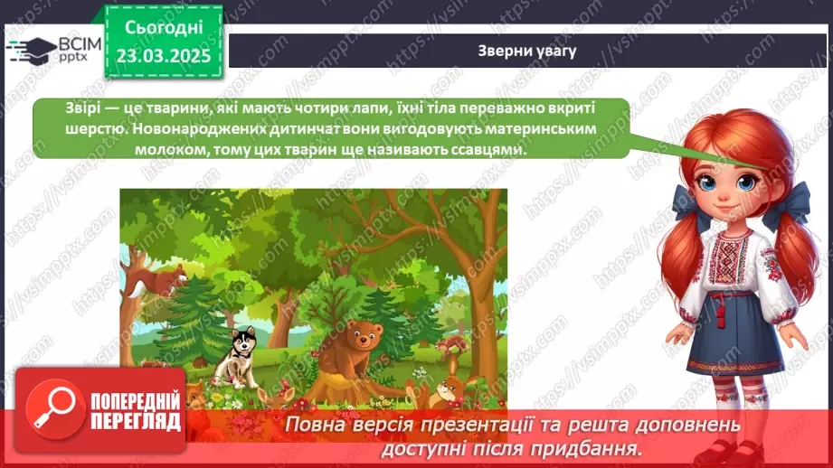 №082 - У світі тварин. Дорослі та дитинчата. Стадії розвитку тварин.6 №082 - У світі тварин. Дорослі та дитинчата. Стадії розвитку тварин.6