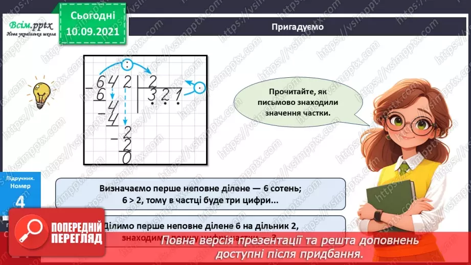 №071 - Ділення багатоцифрового числа на одноцифрове.12 №071 - Ділення багатоцифрового числа на одноцифрове.12