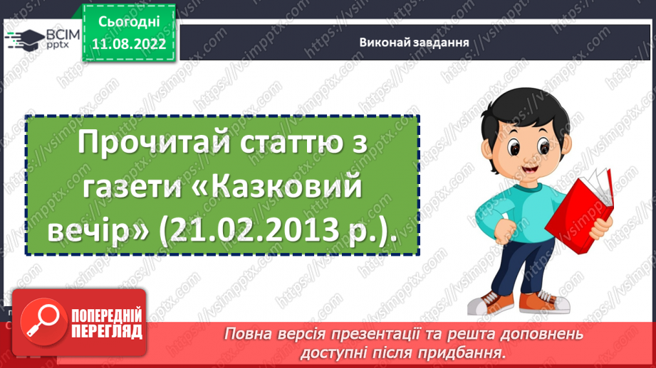 №008 - Знай, коли що казати. «Язик мій — ворог мій». Ознайомлення з газетною статтею. Вироблення навичок інтонаційного читання.13