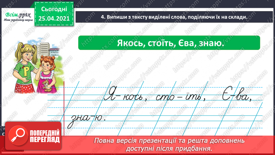 №012 - Досліджую, коли букви я, ю, є, які позначають два звуки. Напи­сання тексту за поданими запитаннями.3