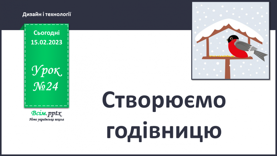 №24 - Виготовлення годівнички (пакет з-під соку, картон).0 №24 - Виготовлення годівнички (пакет з-під соку, картон).0