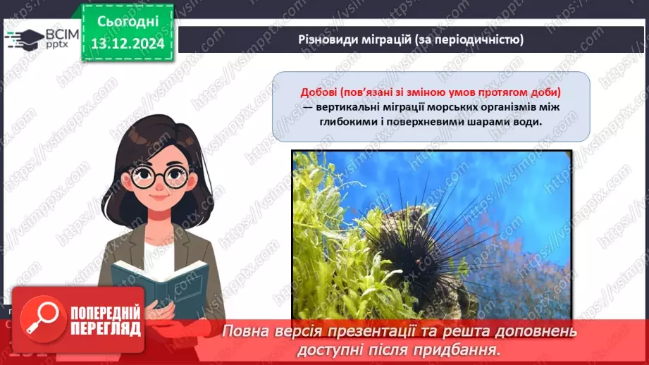 №47 - Адаптації тварин до умов середовища. Міграції (продовження).6 №47 - Адаптації тварин до умов середовища. Міграції (продовження).6