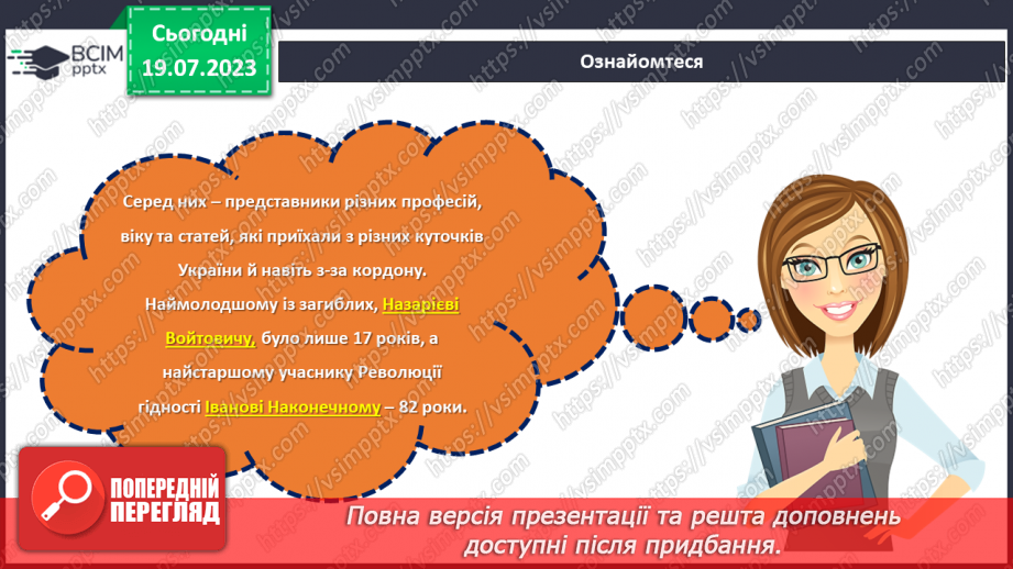 №22 - Наші герої - Герої Небесної сотні.7 №22 - Наші герої - Герої Небесної сотні.7