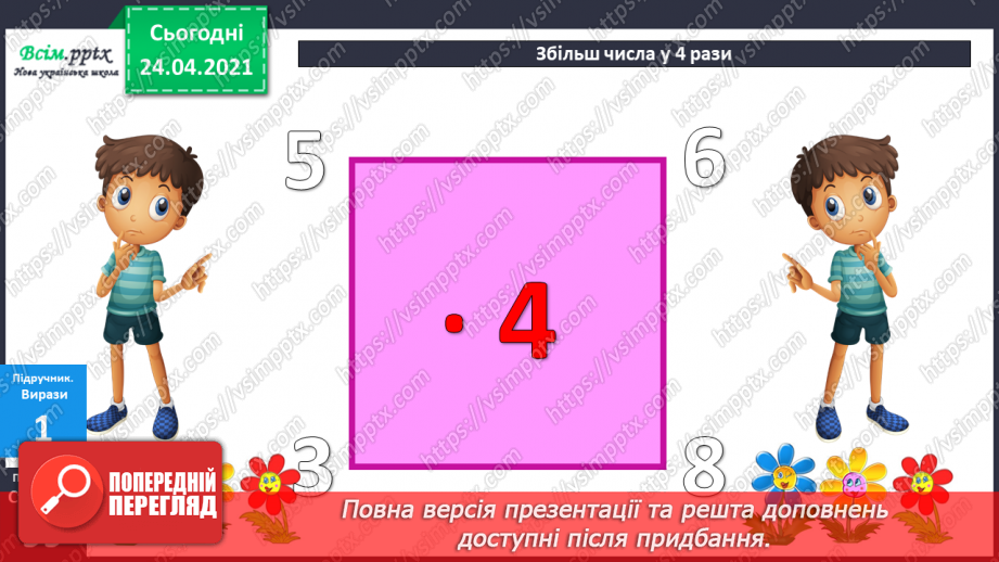 №084 - Правила порядку виконання дій у виразах. Задачі на суму двох добутків.4