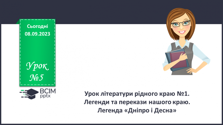 №05 - Урок літератури рідного краю №1. Легенди та перекази нашого краю0