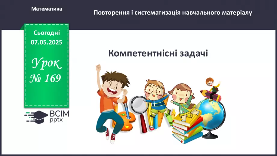 №169 - Компетентнісні задачі. _0