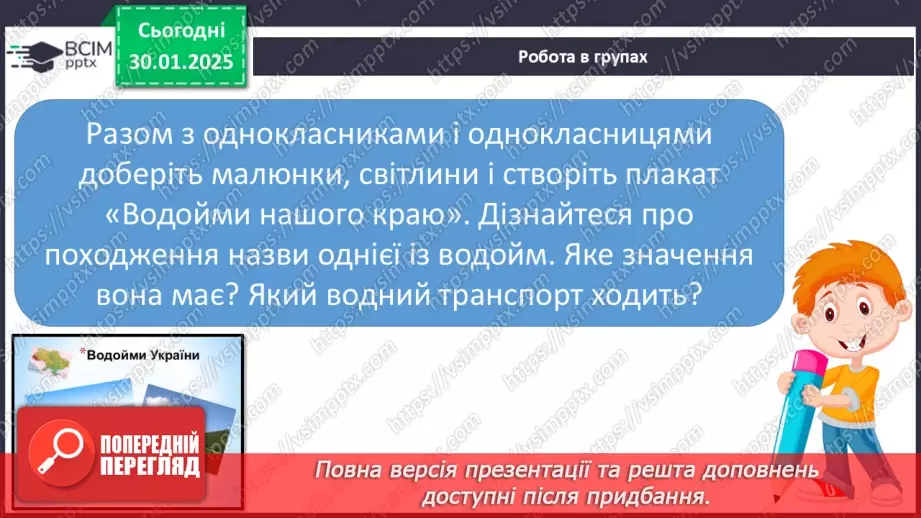 №064 - Водойми рідного краю. Природні і штучні водойми.22