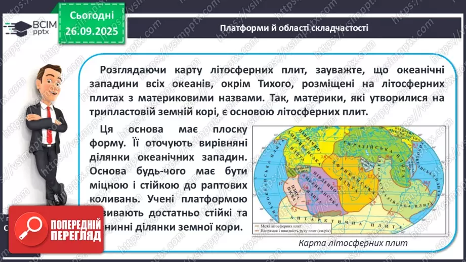№11 - Тектонічна карта світу. Платформи, області складчастості. Епохи горотворення.6 №11 - Тектонічна карта світу. Платформи, області складчастості. Епохи горотворення.6