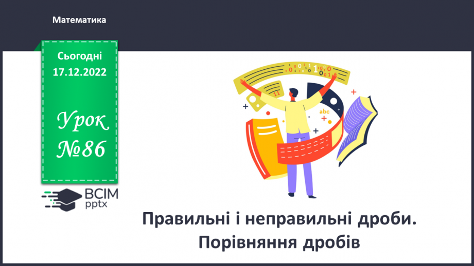 №086 - Правильні і неправильні дроби. Порівняння дробів0 №086 - Правильні і неправильні дроби. Порівняння дробів0