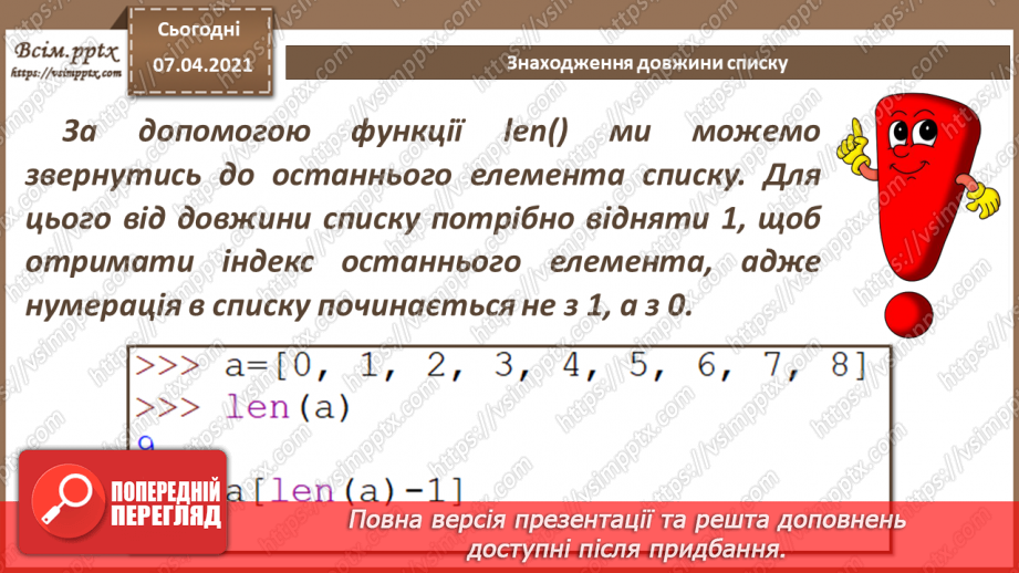 №53 - Алгоритми опрацювання списків. Знаходження довжини списку.5