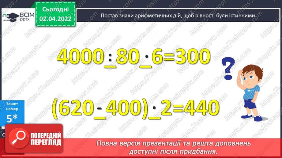 №139 - Множення на двоцифрове та трицифрове число. Обчислення виразів. Розв’язування задач  вивчених видів.20 №139 - Множення на двоцифрове та трицифрове число. Обчислення виразів. Розв’язування задач  вивчених видів.20
