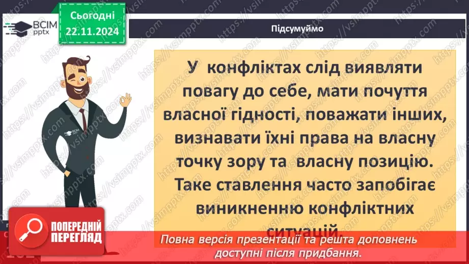 №25 - Конфлікти. Сприйняття критики.30
