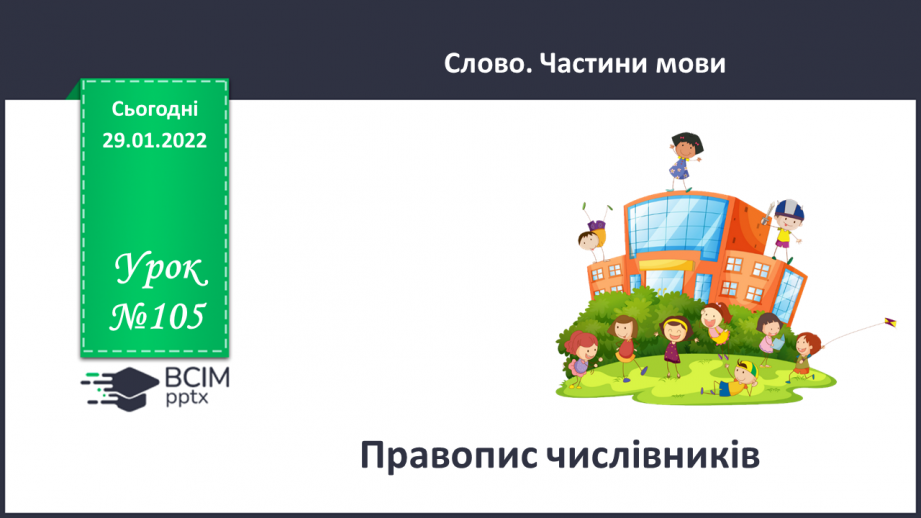 №105 - Правопис числівників0