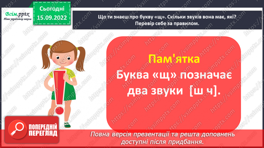 №010 - Спостерігаю за словами з буквами ґ, щ. Робота над вимовою і написанням слів із цими буквами. Навчальне аудіювання.10