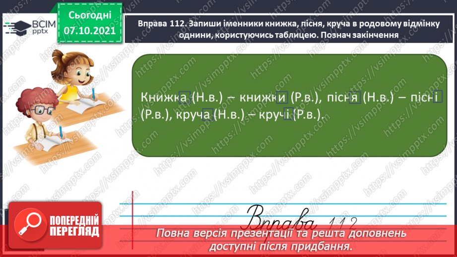 №031 - Закінчення іменників жіночого роду на -а, -я в родовому відмінку однини7