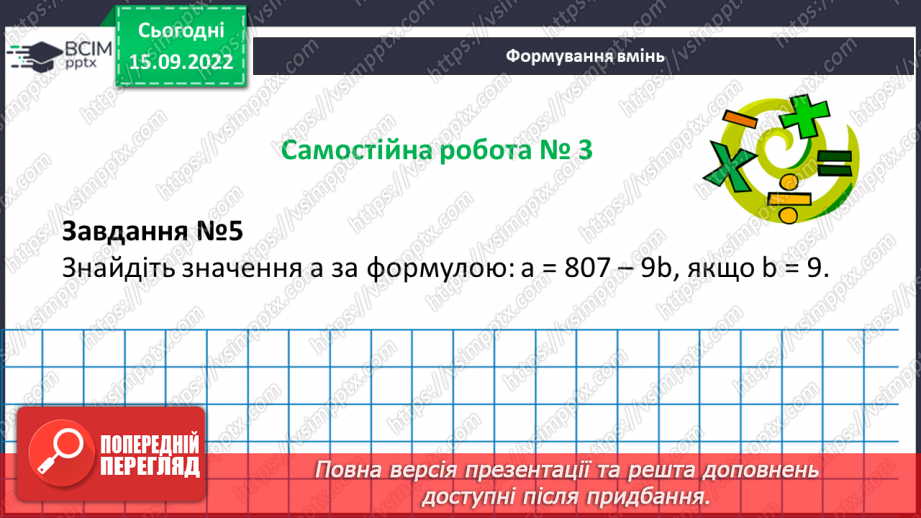 №025-26 - Розв’язування текстових задач на додавання та віднімання натуральних чисел.  Самостійна робота №315