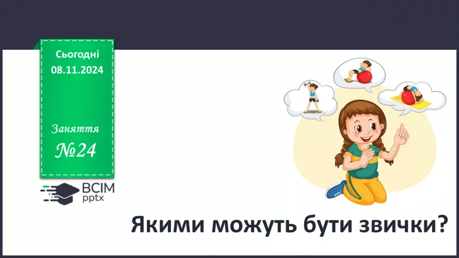 №24 - Якими можуть бути звички?0